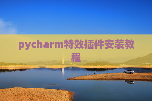 pycharm特效插件安装教程